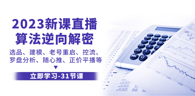 （7804期）2023新课直播算法-逆向解密，选品、建模、老号重启、控流、罗盘分析、随…-狂神云浏览专注活动，软件，教程分享！总之就是网络那些事。