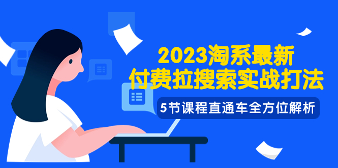 （7803期）2023淘系·最新付费拉搜索实战打法，5节课程直通车全方位解析-狂神云浏览专注活动，软件，教程分享！总之就是网络那些事。