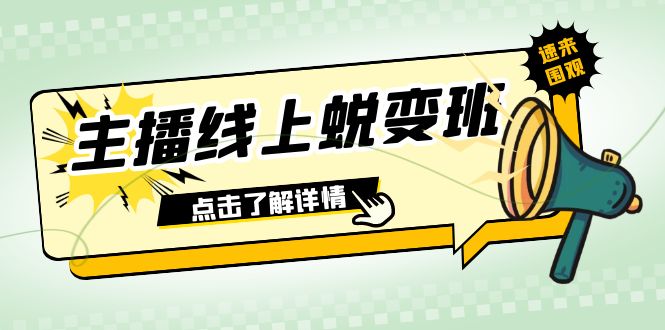 （7802期）2023主播线上蜕变班：0粉号话术的熟练运用、憋单、停留、互动（45节课）-狂神云浏览专注活动，软件，教程分享！总之就是网络那些事。
