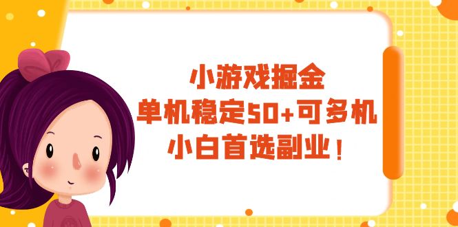 （7797期）小游戏掘金，单机稳定50+，可多机，小白首选副业！-狂神云浏览专注活动，软件，教程分享！总之就是网络那些事。