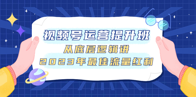 （7793期）视频号运营提升班，从底层逻辑讲，2023年最佳流量红利-狂神云浏览专注活动，软件，教程分享！总之就是网络那些事。