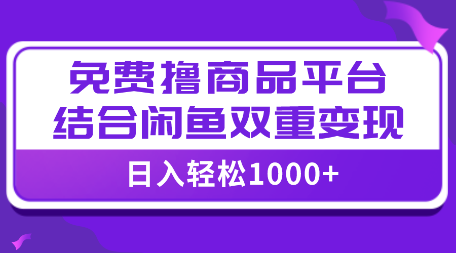 （7791期）【全网首发】日入1000＋免费撸商品平台+闲鱼双平台硬核变现，小白轻松上手-狂神云浏览专注活动，软件，教程分享！总之就是网络那些事。
