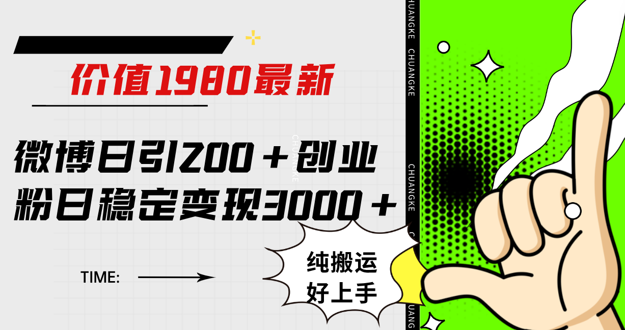 （7789期）微博日引200+创业粉日稳定变现3000+纯搬运无脑好上手！-狂神云浏览专注活动，软件，教程分享！总之就是网络那些事。