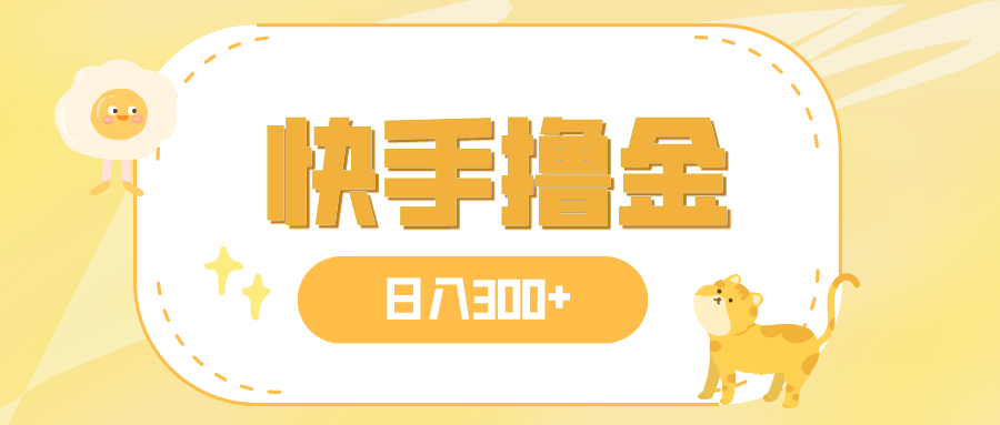 （7785期）日入300+，快手撸金项目，可矩阵-狂神云浏览专注活动，软件，教程分享！总之就是网络那些事。