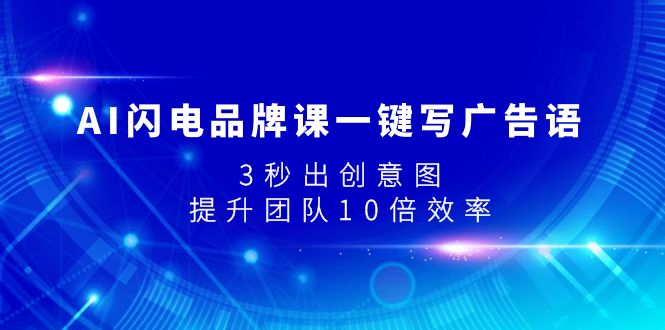 （7783期）AI闪电品牌课一键写广告语，3秒出创意图，提升团队10倍效率-狂神云浏览专注活动，软件，教程分享！总之就是网络那些事。