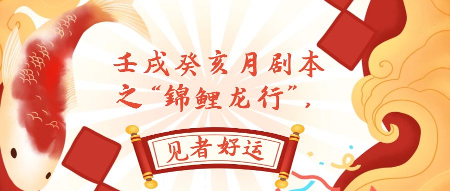 （7780期）某公众号付费文章，壬戌癸亥月剧本之“锦鲤龙行”，见者好运-狂神云浏览专注活动，软件，教程分享！总之就是网络那些事。