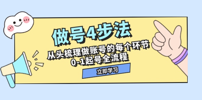 （7777期）做号4步法，从头梳理做账号的每个环节，0-1起号全流程（44节课）-狂神云浏览专注活动，软件，教程分享！总之就是网络那些事。
