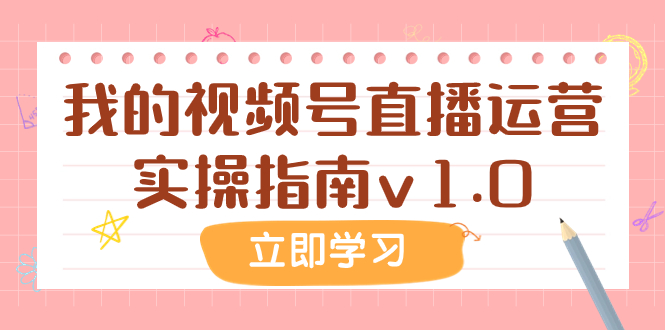 （7775期）某公众号付费文章：我的视频号直播运营实操指南v1.0-狂神云浏览专注活动，软件，教程分享！总之就是网络那些事。