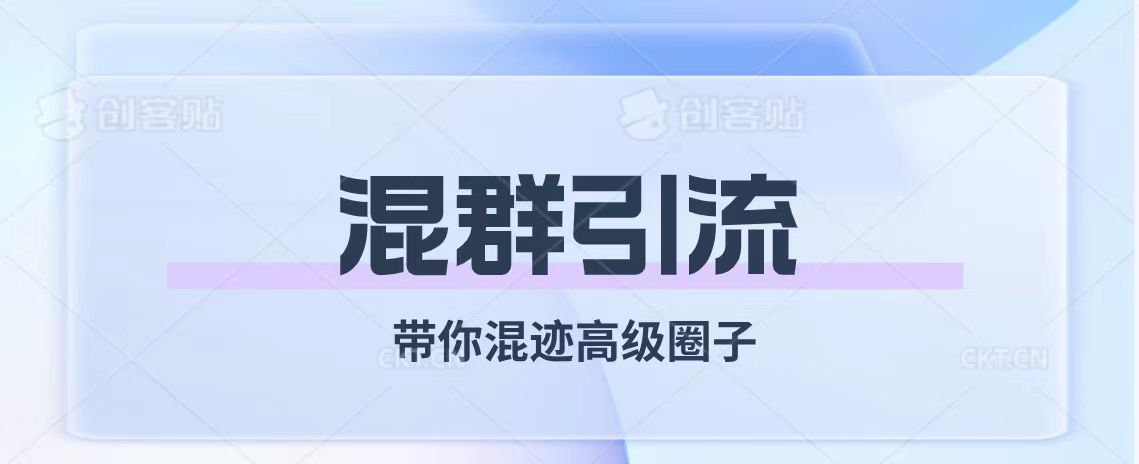 （7773期）经久不衰的混群引流【带你混迹高级圈子】-狂神云浏览专注活动，软件，教程分享！总之就是网络那些事。