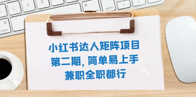 （7772期）小红书达人矩阵项目第二期，简单易上手，兼职全职都行（11节课）-狂神云浏览专注活动，软件，教程分享！总之就是网络那些事。