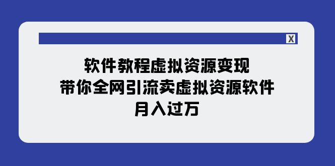 （7768期）软件教程虚拟资源变现：带你全网引流卖虚拟资源软件，月入过万（11节课）-狂神云浏览专注活动，软件，教程分享！总之就是网络那些事。