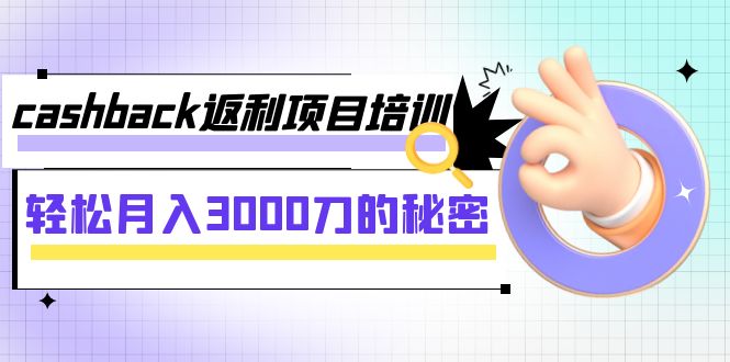 （7765期）cashback返利项目培训：轻松月入3000刀的秘密（8节课）-狂神云浏览专注活动，软件，教程分享！总之就是网络那些事。