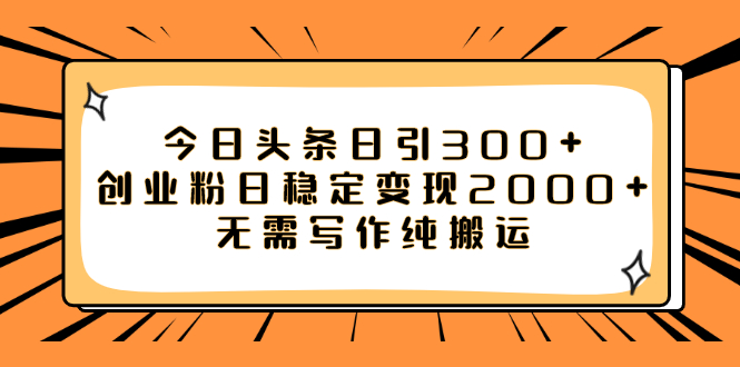 （7763期）今日头条日引300+创业粉日稳定变现2000+无需写作纯搬运-狂神云浏览专注活动，软件，教程分享！总之就是网络那些事。
