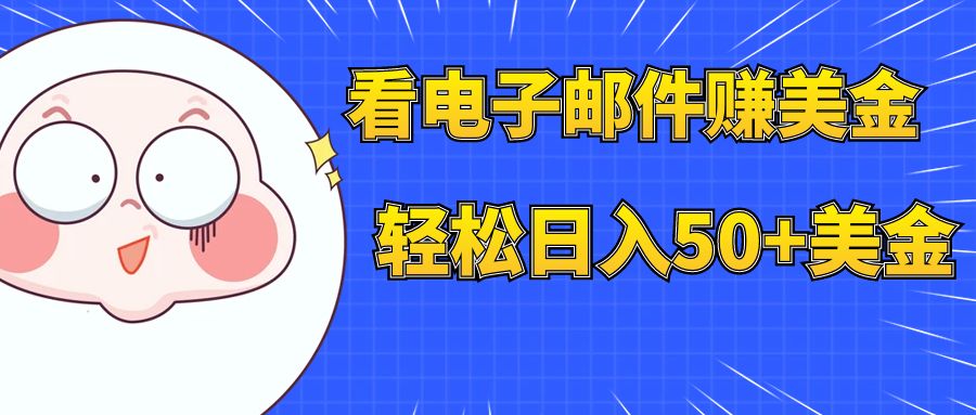 （7762期）看电子邮件赚美金，多账号轻松日入50+美金-狂神云浏览专注活动，软件，教程分享！总之就是网络那些事。