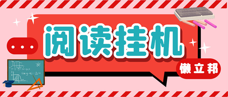 （7759期）最新懒立邦阅读全自动挂机项目，单号一天7-9元多号多撸【永久脚本+使用…-狂神云浏览专注活动，软件，教程分享！总之就是网络那些事。