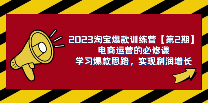 （7756期）2023淘宝爆款训练营【第2期】电商运营的必修课，学习爆款思路 实现利润增长-狂神云浏览专注活动，软件，教程分享！总之就是网络那些事。