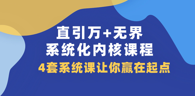 （7754期）直引 万+无界·系统化内核课程，4套系统课让你赢在起点（60节课）-狂神云浏览专注活动，软件，教程分享！总之就是网络那些事。