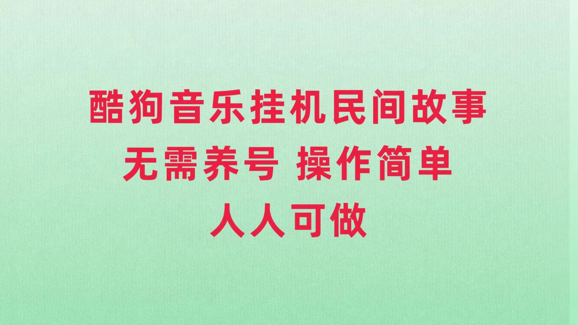 （7748期）酷狗音乐挂机民间故事，无需养号，操作简单人人都可做-狂神云浏览专注活动，软件，教程分享！总之就是网络那些事。