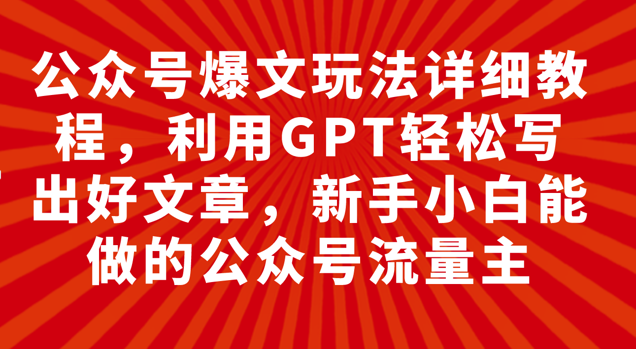 （7746期）公众号爆文玩法详细教程，利用GPT轻松写出好文章，新手小白能做的公众号…-狂神云浏览专注活动，软件，教程分享！总之就是网络那些事。