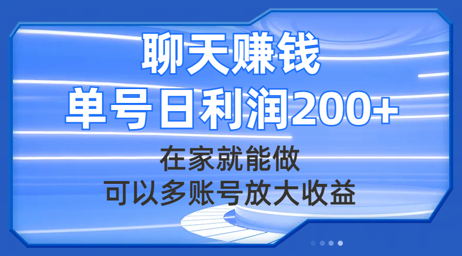 （7745期）聊天赚钱，在家就能做，可以多账号放大收益，单号日利润200+-狂神云浏览专注活动，软件，教程分享！总之就是网络那些事。
