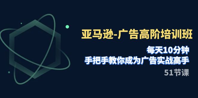 （7739期）亚马逊-广告高阶培训班，每天10分钟，手把手教你成为广告实战高手（51节）-狂神云浏览专注活动，软件，教程分享！总之就是网络那些事。
