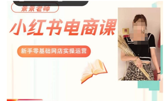景景小红书电商新手实操课程，新手零基础网店实操运营-狂神云浏览专注活动，软件，教程分享！总之就是网络那些事。