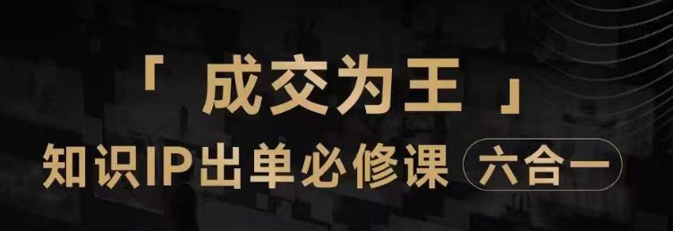 抖音知识IP直播登顶营（六合一），​三倍流量提升秘诀，七步卖课实操演示，内容爆款必修指南-狂神云浏览专注活动，软件，教程分享！总之就是网络那些事。