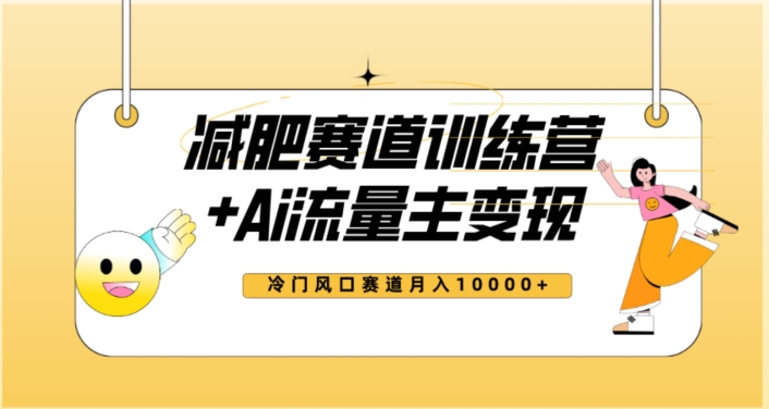 全新减肥赛道AI流量主+训练营变现玩法教程，蓝海冷门赛道小白轻松上手，月入10000+【揭秘】-狂神云浏览专注活动，软件，教程分享！总之就是网络那些事。