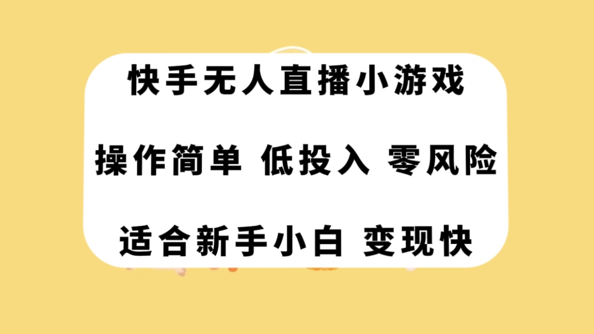 （7723期）快手无人直播小游戏，操作简单，低投入零风险变现快-狂神云浏览专注活动，软件，教程分享！总之就是网络那些事。