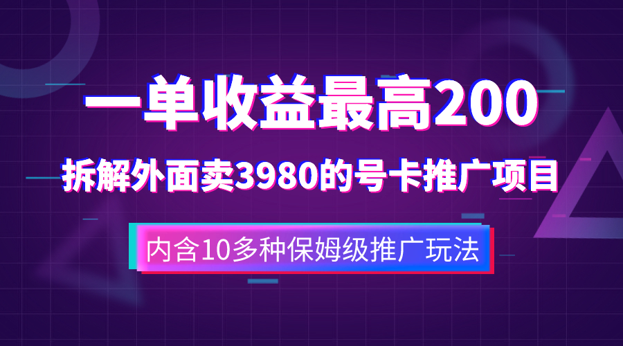 （7722期）一单收益200+拆解外面卖3980手机号卡推广项目（内含10多种保姆级推广玩法）-狂神云浏览专注活动，软件，教程分享！总之就是网络那些事。
