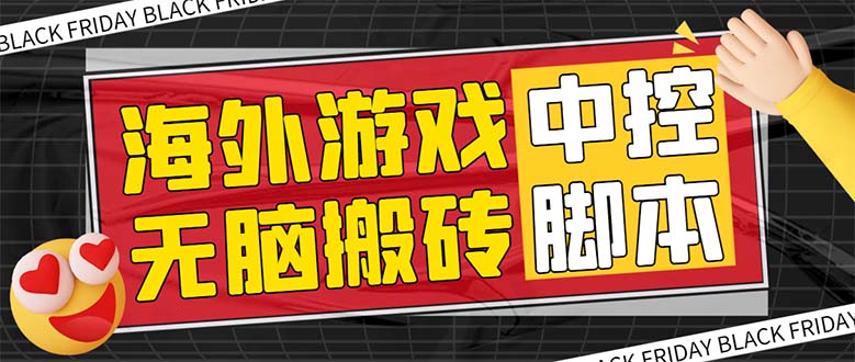 （7718期）外面收费1988的养老专属海外无脑游戏挂机项目，单窗口保底9-15元【中控…-狂神云浏览专注活动，软件，教程分享！总之就是网络那些事。