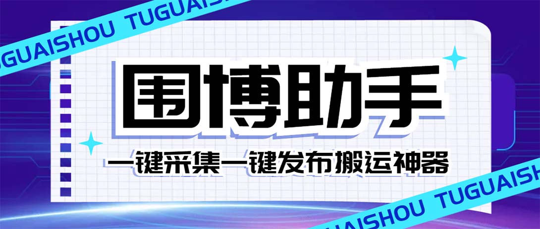 （7716期）外面收费128的威武猫微博助手，一键采集一键发布微博今日/大鱼头条【微…-狂神云浏览专注活动，软件，教程分享！总之就是网络那些事。