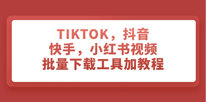 （7714期）TIKTOK，抖音，快手，小红书视频批量下载工具加教程-狂神云浏览专注活动，软件，教程分享！总之就是网络那些事。
