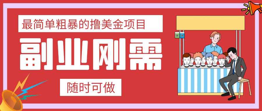 （7710期）最简单粗暴的撸美金项目 会打字就能轻松赚美金-狂神云浏览专注活动，软件，教程分享！总之就是网络那些事。