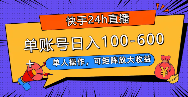 （7709期）快手24h直播，单人操作，可矩阵放大收益，单账号日入100-600+-狂神云浏览专注活动，软件，教程分享！总之就是网络那些事。