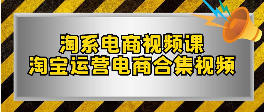 （7707期）淘系-电商视频课，淘宝运营电商合集视频（33节课）-狂神云浏览专注活动，软件，教程分享！总之就是网络那些事。