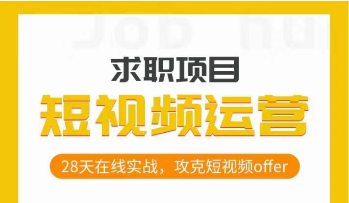 短视频运营求职实操项目，28天在线实战，攻克短视频offer-狂神云浏览专注活动，软件，教程分享！总之就是网络那些事。