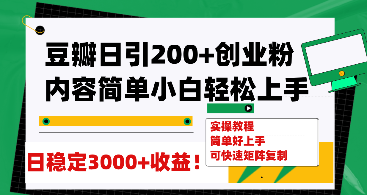 （7695期）豆瓣日引200+创业粉日稳定变现3000+操作简单可矩阵复制！-狂神云浏览专注活动，软件，教程分享！总之就是网络那些事。