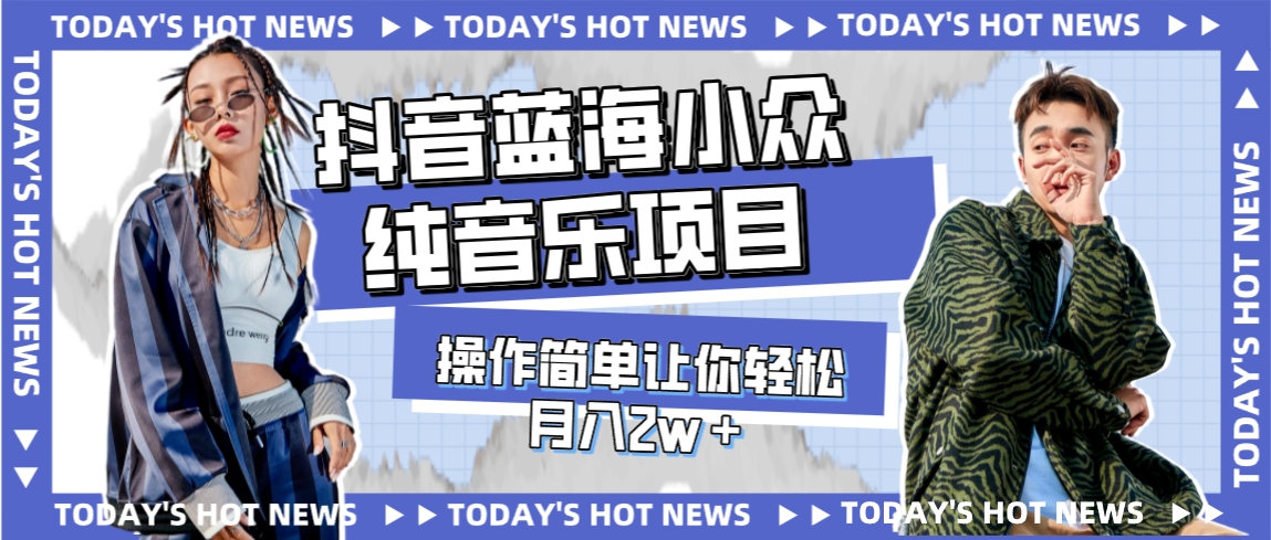 （7693期）宝藏细分领域，抖音蓝海小众纯音乐项目，操作简单让你轻松月入2w＋-狂神云浏览专注活动，软件，教程分享！总之就是网络那些事。