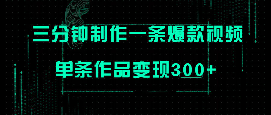 （7690期）只需三分钟就能制作一条爆火视频，批量多号操作，单条作品变现300+-狂神云浏览专注活动，软件，教程分享！总之就是网络那些事。