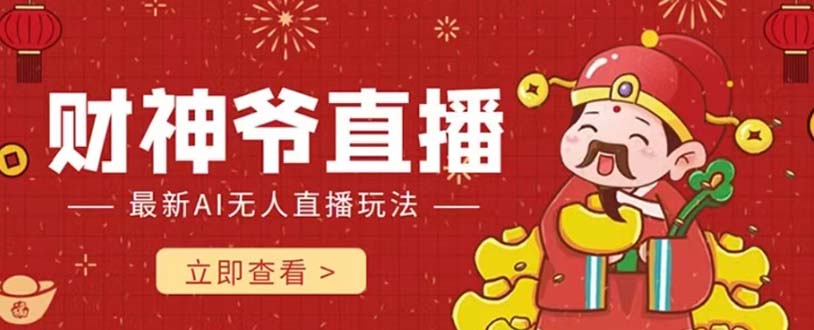 （7687期）抖音快手财神爷AI智能直播间 无需真人出镜实时互动 不封号礼物打赏赚到手软-狂神云浏览专注活动，软件，教程分享！总之就是网络那些事。
