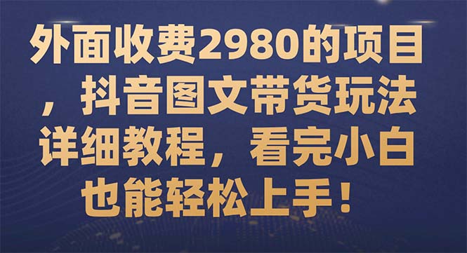 （7685期）外面收费2980的项目，抖音图文带货玩法详细教程，看完小白也能轻松上手！-狂神云浏览专注活动，软件，教程分享！总之就是网络那些事。