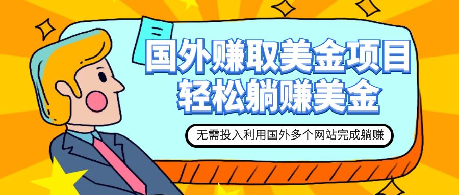 （7684期）赚美金项目 用好这几个网站 轻松在家完成躺赚美金-狂神云浏览专注活动，软件，教程分享！总之就是网络那些事。