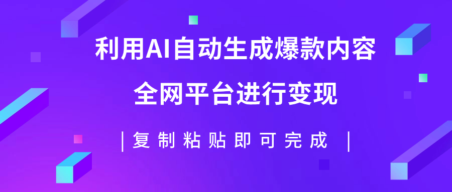 （7682期）利用AI批量生产出爆款内容，全平台进行变现，复制粘贴日入500+-狂神云浏览专注活动，软件，教程分享！总之就是网络那些事。