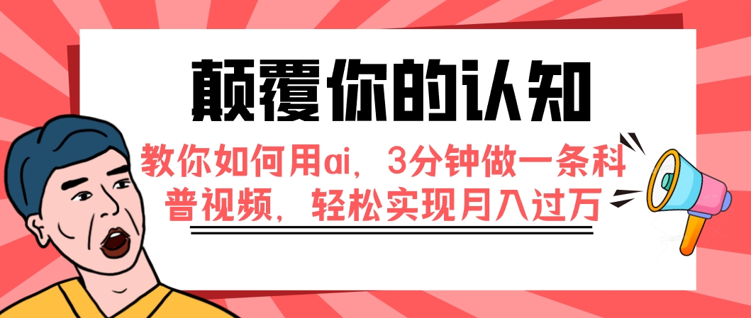 （7681期）颠覆你的认知，教你如何用ai，3分钟做一条科普视频，轻松实现月入过万-狂神云浏览专注活动，软件，教程分享！总之就是网络那些事。
