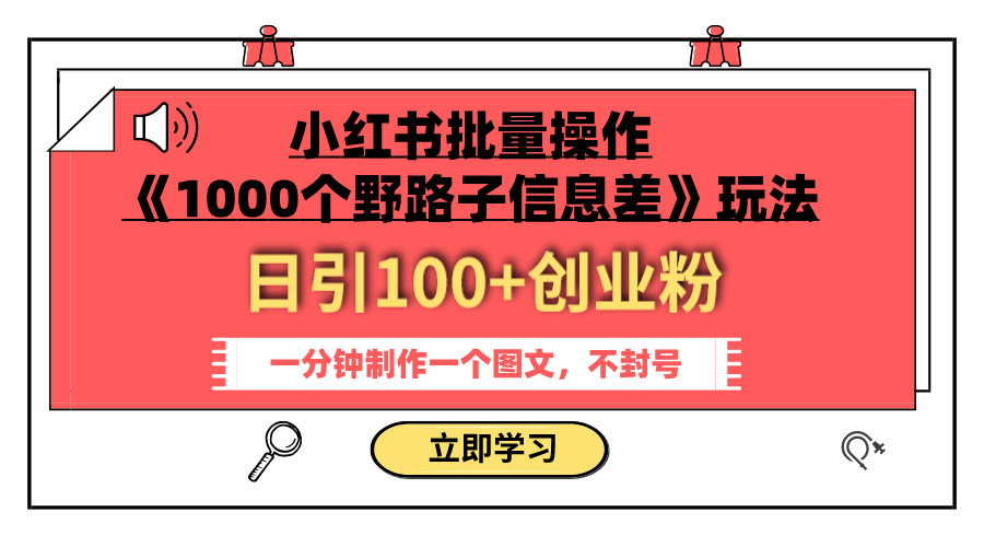 （7676期）小红书批量操作《1000个野路子信息差》玩法 日引100+创业粉 一分钟一个图文-狂神云浏览专注活动，软件，教程分享！总之就是网络那些事。