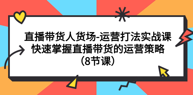 （7672期）直播带货人货场-运营打法实战课：快速掌握直播带货的运营策略（8节课）-狂神云浏览专注活动，软件，教程分享！总之就是网络那些事。