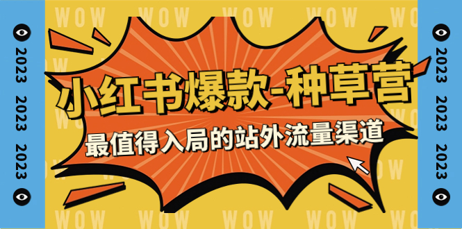（7671期）2023小红书爆款-种草营，最值得入局的站外流量渠道（22节课）-狂神云浏览专注活动，软件，教程分享！总之就是网络那些事。