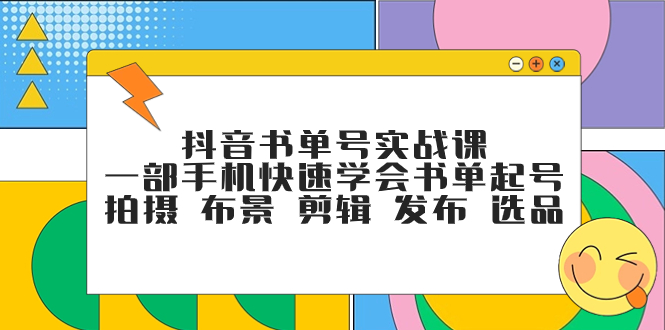 （7657期）抖音书单号实战课，一部手机快速学会书单起号 拍摄 布景 剪辑 发布 选品-狂神云浏览专注活动，软件，教程分享！总之就是网络那些事。