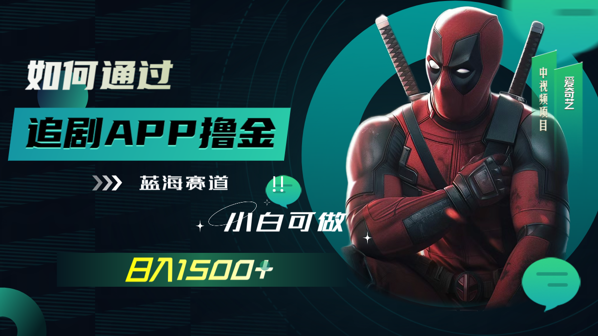 （7656期）如何通过追剧APP撸金，日入1500+（附素材）-狂神云浏览专注活动，软件，教程分享！总之就是网络那些事。